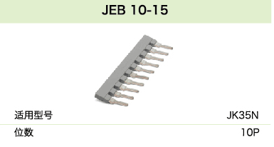 JEB 10-15(圖1)