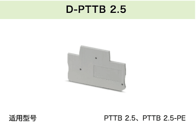 D-PTTB 2.5(圖1)